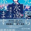 死んだら永遠に休めます　遠坂八重 著