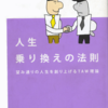 「人生乗り換えの法則」読書会　講師松岡千賀子　毎月第２週月金定期開催　（