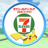 セブンイレブンのポケストップにピカチュウ！？