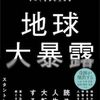 「地球大暴露」を読む//メタバースの世界か、哲学か、人生論か様々に読める