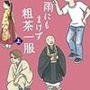 松村栄子『雨にもまけず粗茶一服（上・下）』ピュアフル文庫＜3,4＞