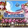 星のドラクエとコラボイベント