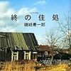 磯崎憲一郎『終の住処』新潮社＜32＞