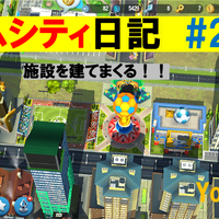 シムシティ日記 22 大規模プロジェクトでビルをさらにアップグレード Yo Craft ヨークラフト
