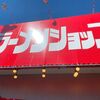 「ラーメンショップ」いつの間にか大人気！お昼前からは行列が出来ます