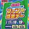 3月17日～19日北海道パチンコ・パチスロファン感謝デー開催！