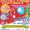 12月22日（日）　「子どものためのクリスマスコンサート」開催！！（追記：申し込みについて）