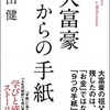 大富豪からの手紙