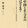 中国とモンゴルのはざまで――ウラーンフーの実らなかった民族自決の夢