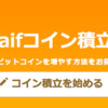 仮想通貨積立っていくらから？５０００円からはじめてみたよ