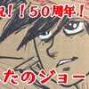 【 前編 】あしたのジョー生誕50周年！！舞台となった山谷の「いま」を見てきたよ(*^◯^*)♪