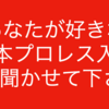 あなたが好きな新日本プロレスの入場テーマ曲、3つ聞かせて下さい