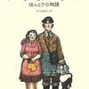  「エセルとアーネスト」「むずかしいものなんかいらない」「モーンストルム〈1〉」「Home, Sweet Home」