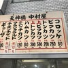 天神橋筋 中村屋のコロッケ