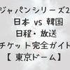 侍ジャパンシリーズ2025 日本 vs 韓国｜日程・放送・チケット完全ガイド【東京ドーム】