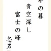 年の暮青空深し富士の峰