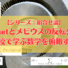 【組合せ論】メビウスの反転公式1　「導入：整数だけじゃない、メビウスの反転公式で高校数学を俯瞰する」