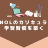 【MONOLオンラインクラス】MONOLのカリキュラムで学習習慣を築こう！