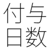 所定労働日数を年度途中で変更したら、有給休暇の付与日数はどうなる？