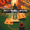 完読No.9　カジノを罠にかけろ ジェイムズ・スウェイン 著 文春文庫