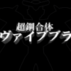 超鋼合体サヴァイブブラス／２２