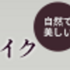 化粧を限りなく少なく…