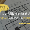 注文住宅で後悔しない間取りの決め方！皆がやらかす失敗ポイントも紹介