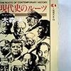 『人物現代史13 現代史のルーツ〜乱世の群像』