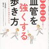 『強い血管をつくれば健康になる』　レシピ１