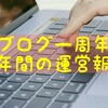 ド素人がブログを１年間運営して得た物【収入・PV】