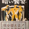 暗峡　第2部　暗い饗宴　谷本敏雄