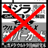 【C104告知】ゴジラのうた本改訂します（サークルカットは嘘でした）【資料性17】