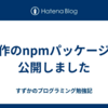自作のnpmパッケージを公開しました