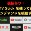 （裏技あり）Fire TV Stick を使ってNHKオンデマンドを視聴する方法