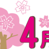今日から4月！