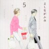 きのう何食べた？（5）