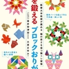 認知症予防に効果的な「ブロックおりがみ」本