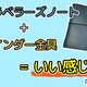 トラベラーズノート＋バインダー金具＝いい感じ！だけど…