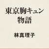 No. 514 東京胸キュン物語 ／ 林真理子 著 を読みました。