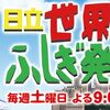 世界ふしぎ発見！新ＭＣ石井亮次が加入～古代マヤ始まりと終わりの謎に挑む