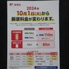 郵便料金