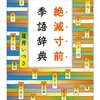 『絶滅寸前季語辞典』(夏井いつき ちくま文庫 2010//2001)