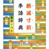 『絶滅危急季語辞典』(夏井いつき ちくま文庫 2011//2003)