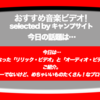 第332回【おすすめ音楽ビデオ！】今日は、とても気になった「リリック・ビデオ」と「オーディオ・ビデオ（この言い方は矛盾していますが…笑）」をご紹介！…な、毎日22:30更新のブログです。