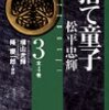 読了本ストッカー：『捨て童子松平忠輝#03』横山光輝／講談社漫画文庫