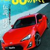 『トヨタ 86』きょう発売