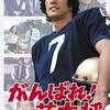 『がんばれ！若大将』『激突！若大将』＠池袋新文芸坐(18/07/31(tue)鑑賞)