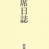 書くことあり日記：思い込んで読む