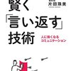 【書評】賢く言い返す技術