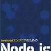 読書感想「JavaScriptエンジニアのためのNode.js入門」